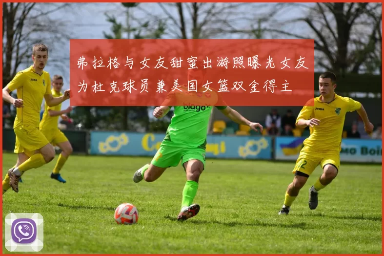 弗拉格与女友甜蜜出游照曝光女友为杜克球员兼美国女篮双金得主